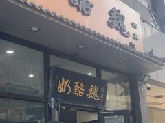 -奶酪魏(牛街总店)