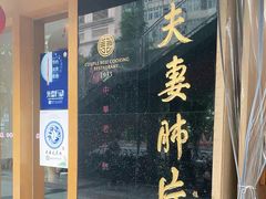 门面-夫妻肺片·中华老字号·正宗川菜(春熙路店)