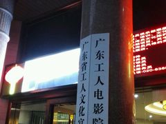 -广东省工人文化宫