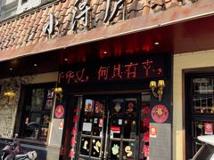 门面-浔庐餐厅•江西老字号•九江菜(烟水亭店)