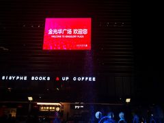 -金光华广场