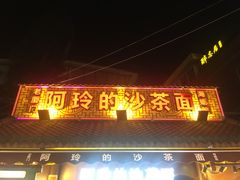 门面-老闽味沙茶面·姜母鸭(传承35年曾厝垵店)