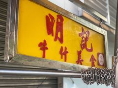 门面-明记牛杂(新马路分店)