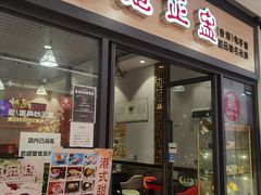 门面-香港龟正盅 手作糖水甜品龟苓膏(千灯湖环宇城店)