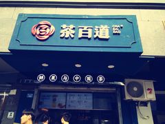 门面-茶百道(蜀汉路店)