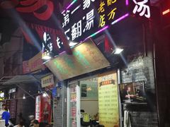 门面-高记清香园绝味不翻汤