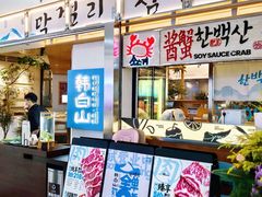 -韩白山·朝鲜族烤牛肉·酱蟹(长宁龙之梦店)