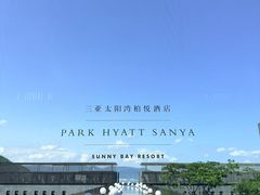 -三亚太阳湾柏悦酒店