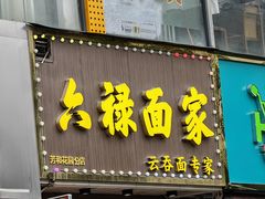 -六禄面家(芳和分店)