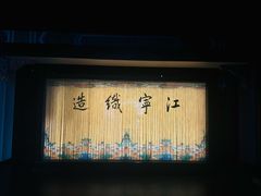 -江宁织造博物馆