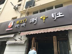 -玲玲涮牛肚(土门坊店)