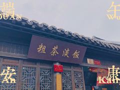 门面-粗茶淡饭(东关街店)