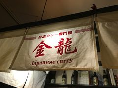 -金龙咖喱