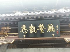 -马凯餐厅(地安门店)