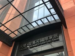 -永隆圣马可国际家居广场(江东中路店)