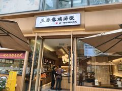 -王春春鸡汤饭(成都城西优品道店)