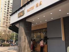 门面-六贤记(杭州龙湖滨江天街店)