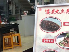 -晏老九豆花饭家常菜(上海城店)