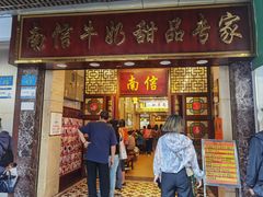 -南信牛奶甜品专家