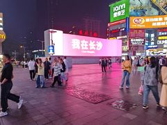 -黄兴南路步行商业街