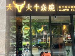 -大牛焱烧·和牛炭火烧放题