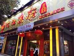 门面-沱江鱼府(丽江店)
