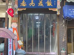 -志亮灌汤蒸饺·清真(庙后街店)