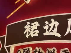 -聚味罗记大排檔·鲜鱼杂·甲鱼煲•龙虾馆(科学馆店)