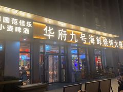 -华府九号海鲜烧烤大排档(龙域店)