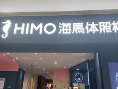 -海马体照相馆(无锡清扬茂业天地店)