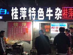 门面-桂萍特色牛筋牛杂(长堤街总店)