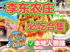 -李东农庄(中南百草园地标店)