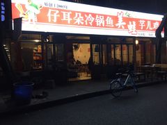 门面-仔耳朵冷锅鱼蛙芋儿鸡(莲花东路店)