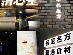 门面-清心堂·甜品·草本茶(增城文和里店)