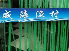 -威海渔村(静安旗舰店)