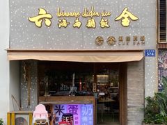 门面-星平鸡饭·粤菜小炒(印象城旗舰店)
