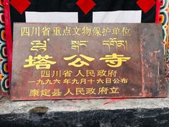 -塔公寺