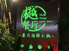 -樾餐厅泰式海鲜火锅(民歌湖店)