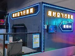 -超时空蹦床团建·VR潮玩运动娱乐·生日派对游乐园(金桥店)
