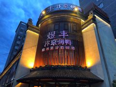-煜丰汴京烤鸭(福彩路店)