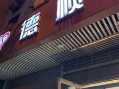 门面-爱德顺糕点食屋(利民道店)