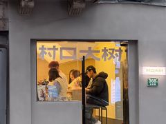 -村口大树(长乐路店)