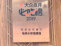 -清真·马洪小炒泡馍馆(钟楼回民街店)