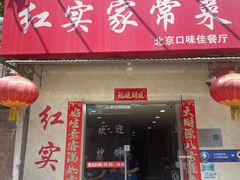 -红实家常菜(静安里店)