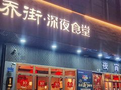 -乔街深夜食堂·小龙虾·高压锅生蚝(杭州总店)