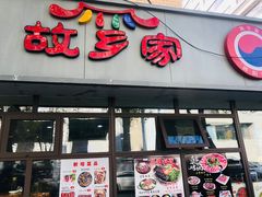 门面-故乡家韩国料理(丹东街店)
