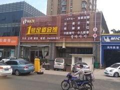 -1号足道推拿会馆