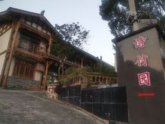 -漫山居私汤民宿全竹宴