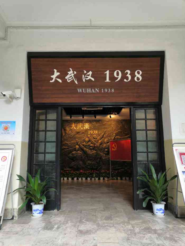 八路军武汉办事处旧址纪念馆