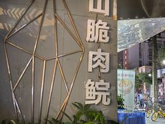 门面-鱼醉无骨鱼·中山脆肉鲩(荔湾路店)
